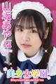 美少女学園 山坂あやね Part.42