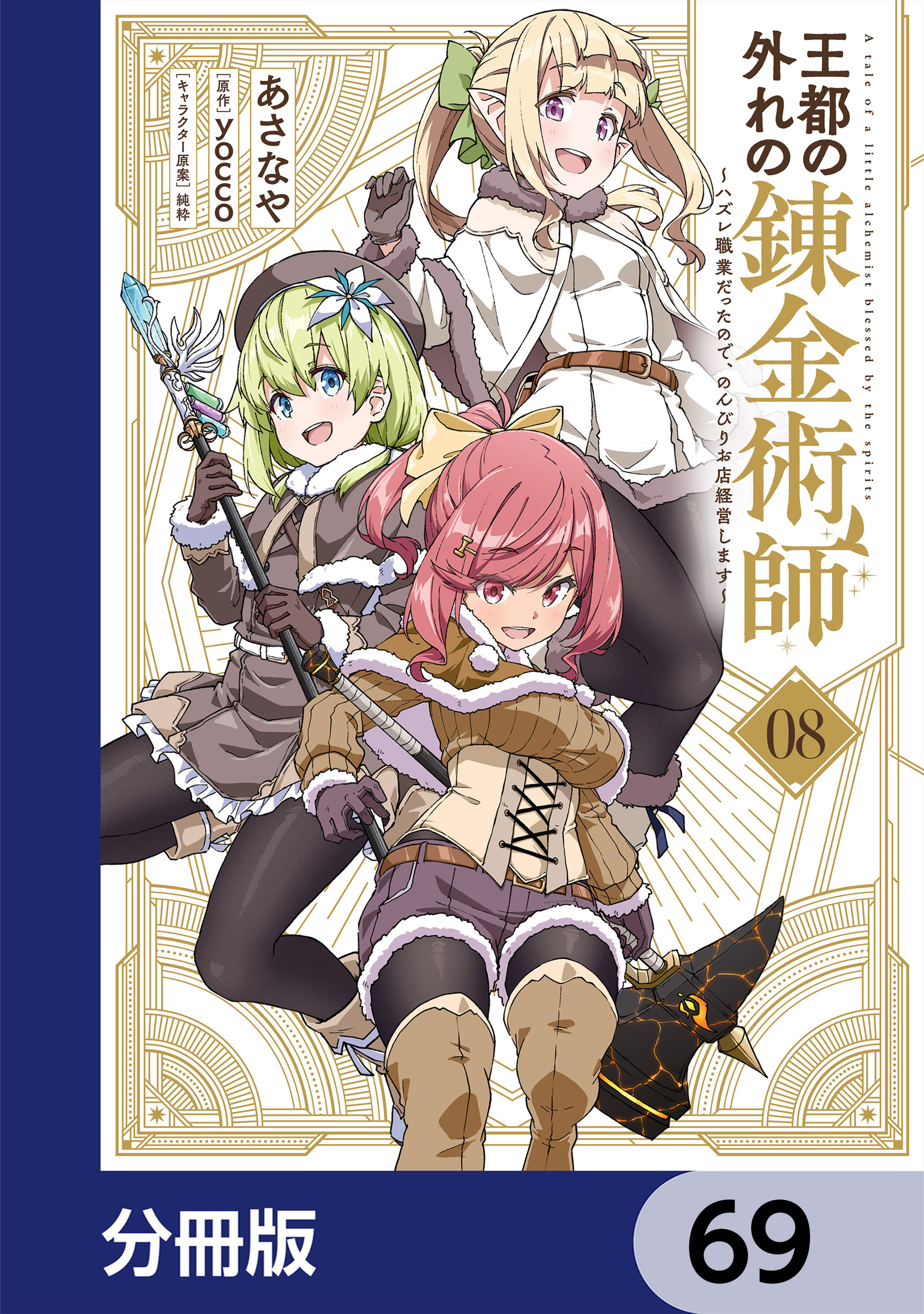 王都の外れの錬金術師【分冊版】　69