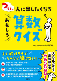 つい、人に出したくなるおもしろ算数クイズ