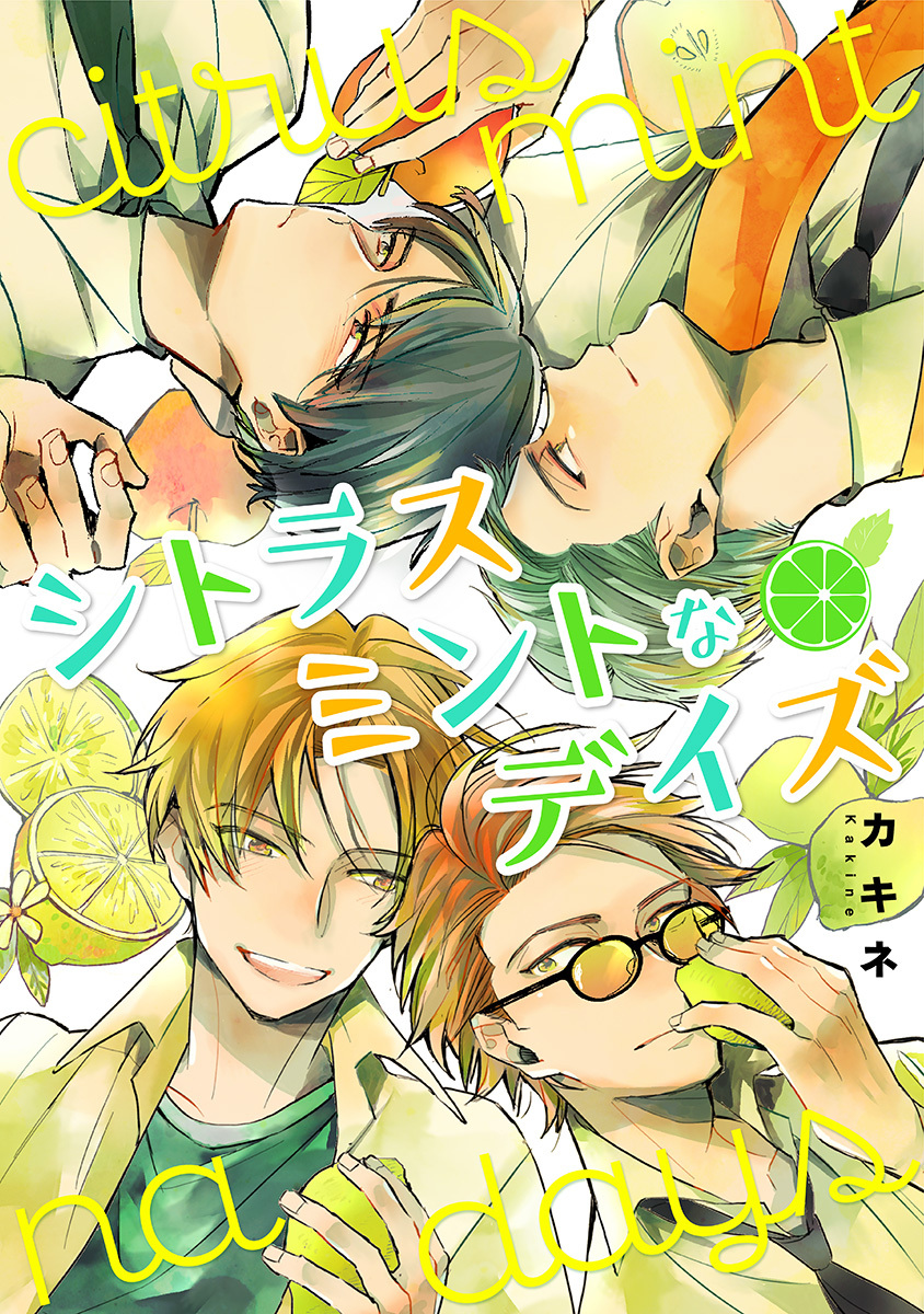 シトラスミントなデイズ【期間限定試し読み増量】