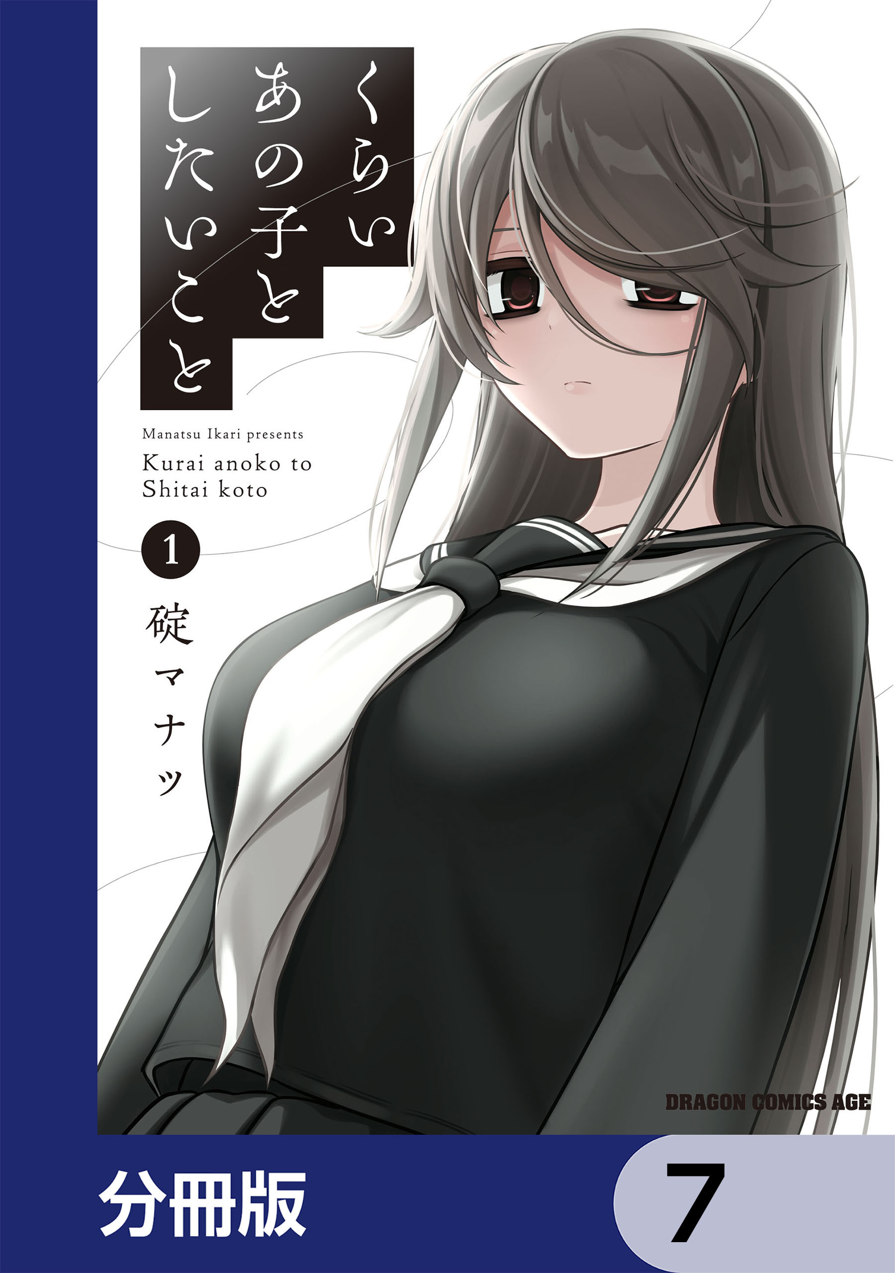 くらいあの子としたいこと【分冊版】　7