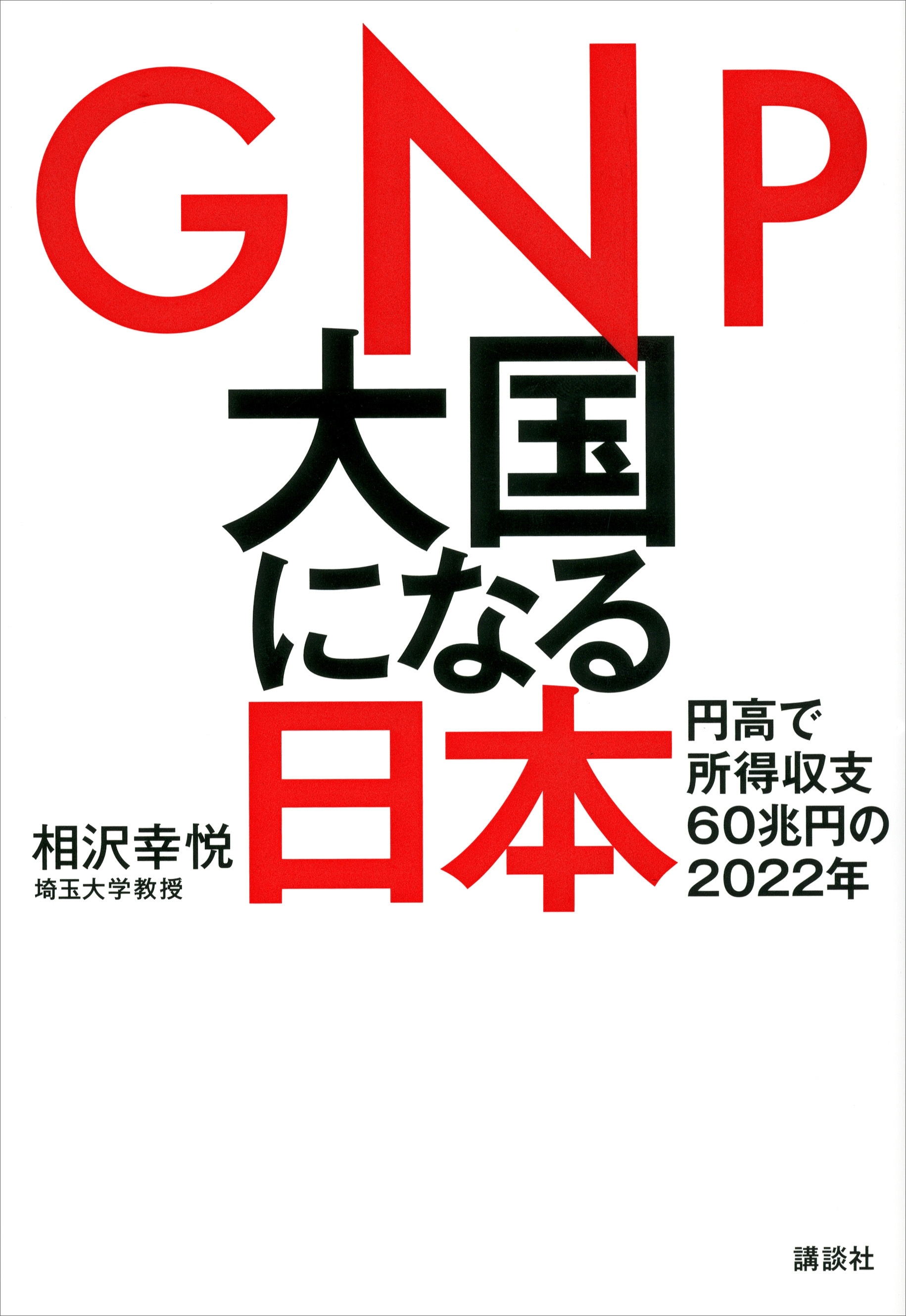 ＧＮＰ大国になる日本　円高で所得収支６０兆円の２０２２年