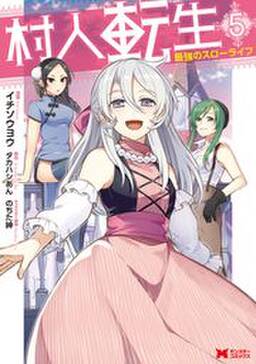 村人転生 最強のスローライフ コミック 5 無料 試し読みなら Amebaマンガ 旧 読書のお時間です 村人転生 最強のスローライフ コミック 5 無料 試し読みなら Amebaマンガ 旧 読書のお時間です