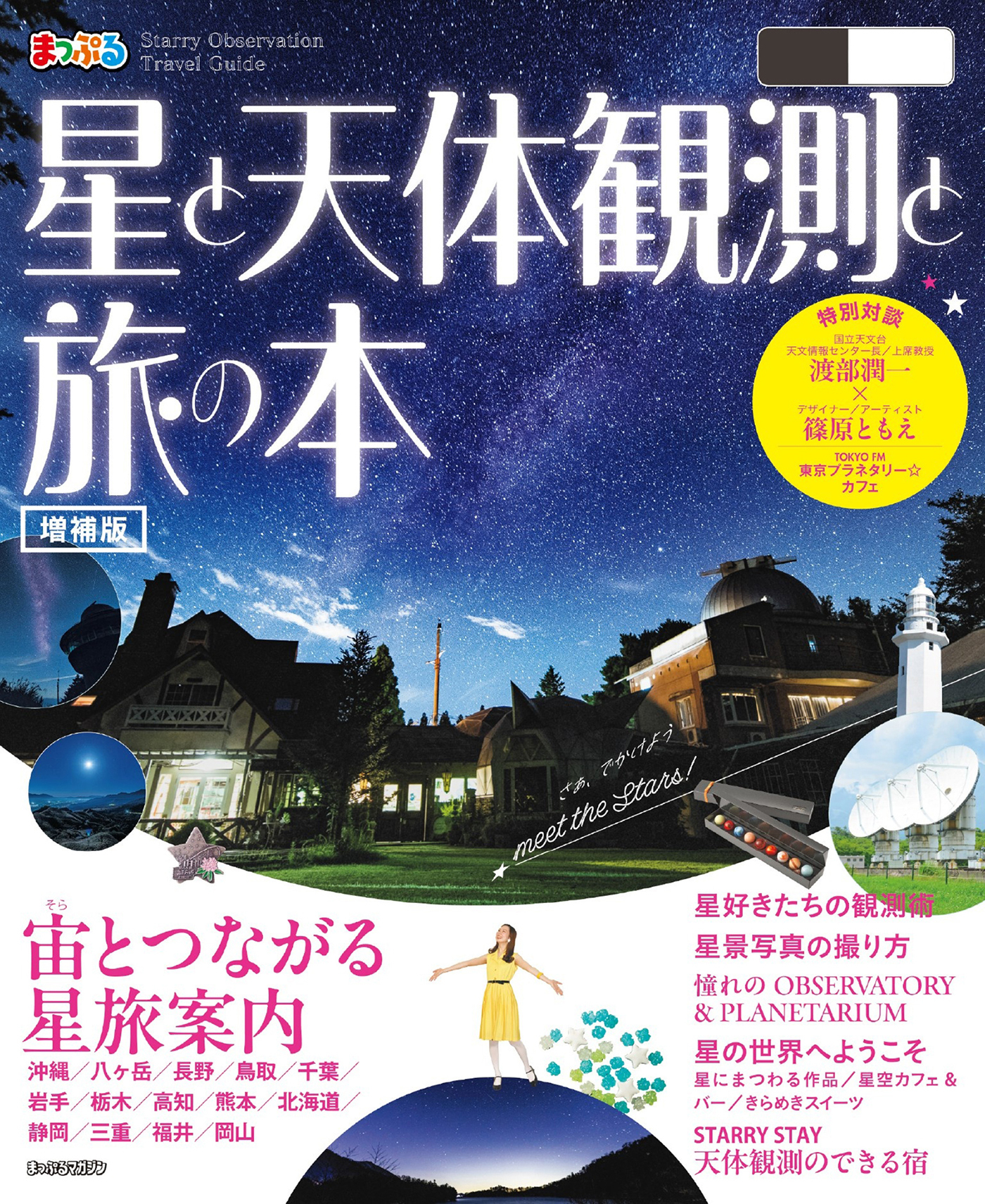 まっぷる 星と天体観測と旅の本'26