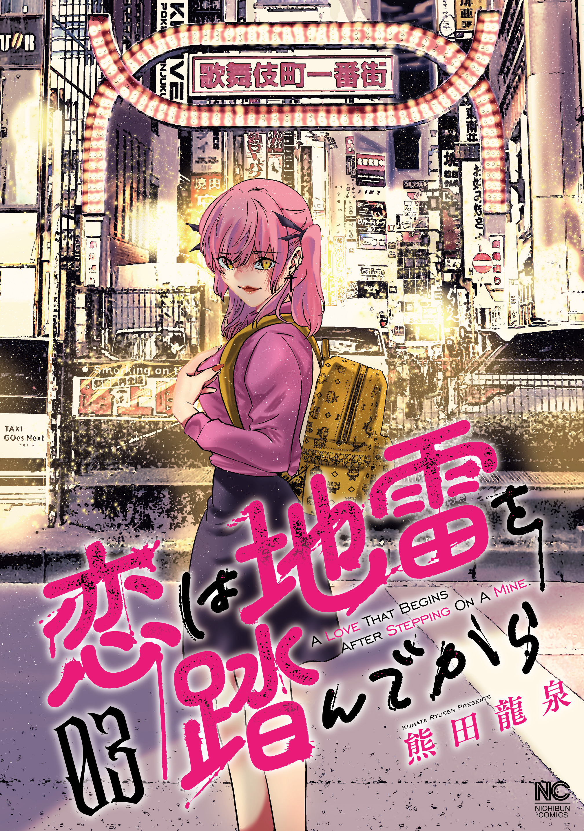 恋は地雷を踏んでから 3