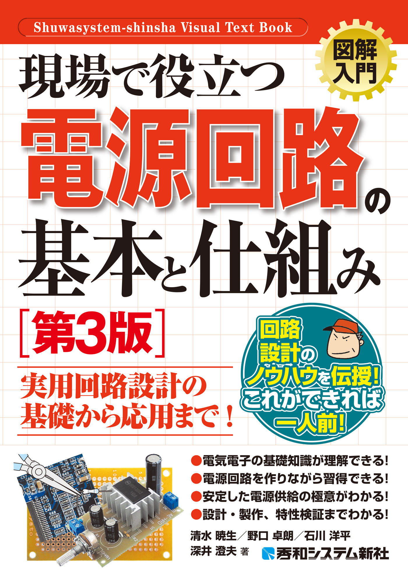 図解入門 現場で役立つ電源回路の基本と仕組み［第3版］