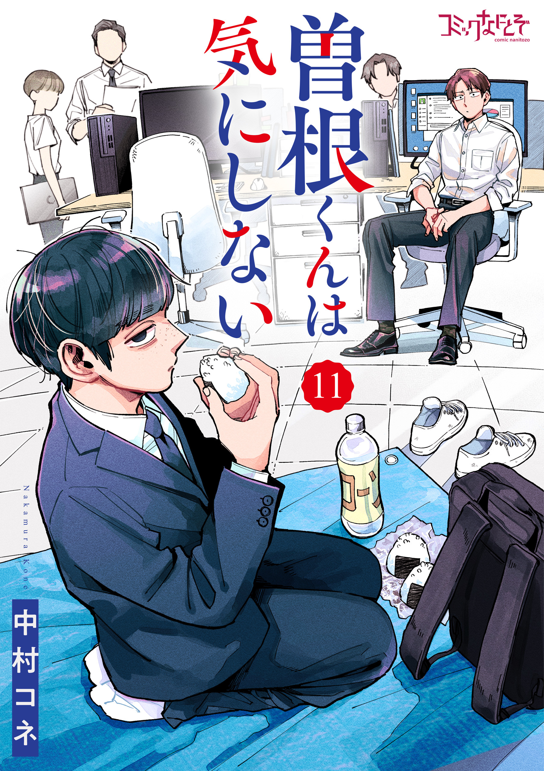 曽根くんは気にしない（11）