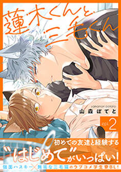 蓮木くんと三毛くん 分冊版 : 2