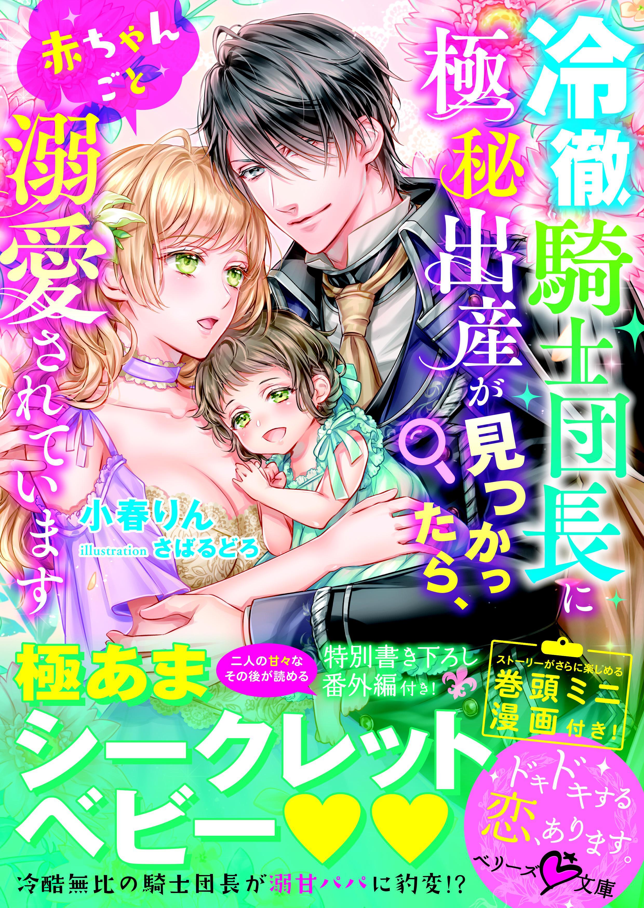 冷徹騎士団長に極秘出産が見つかったら、赤ちゃんごと溺愛されています