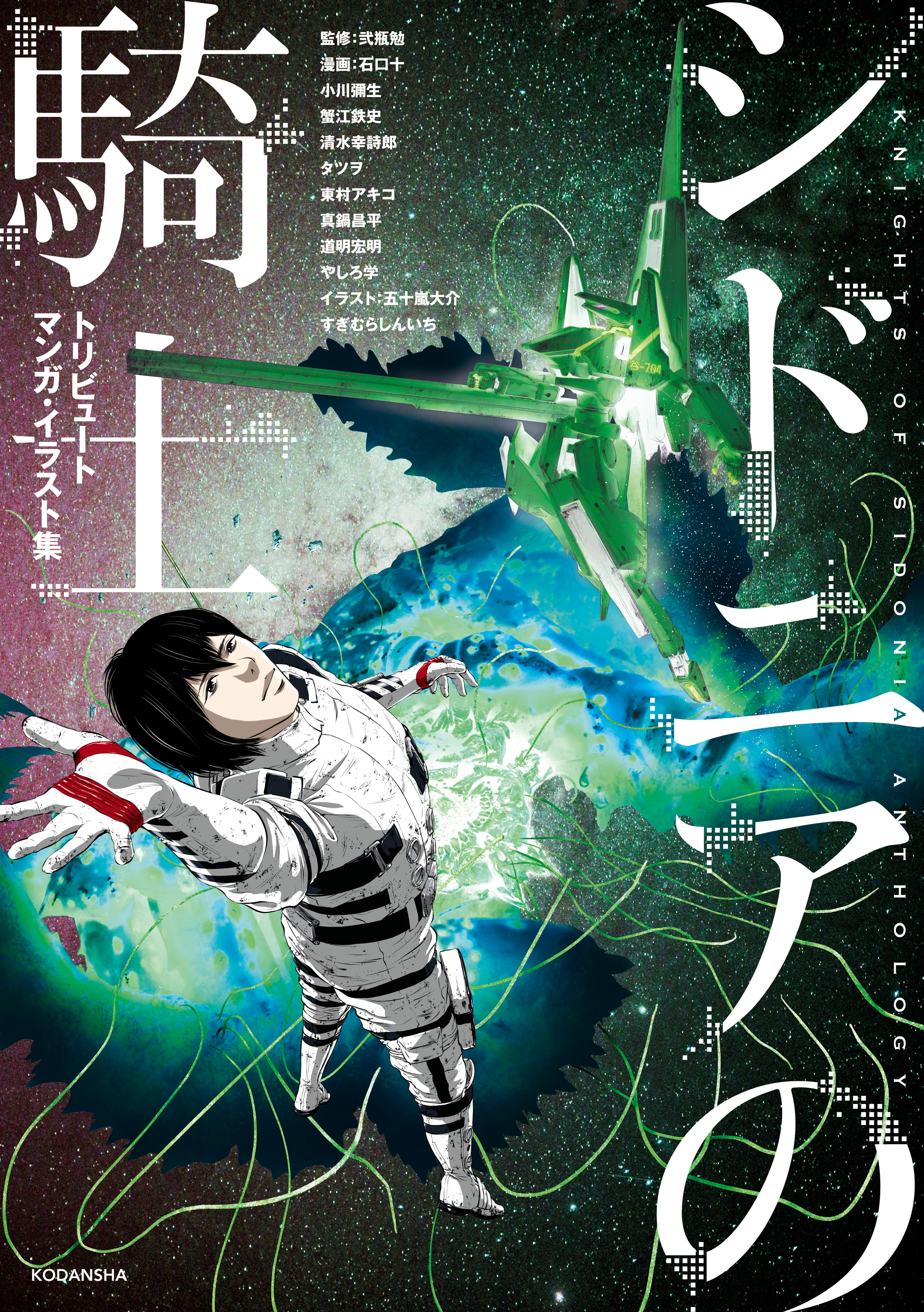 【期間限定　試し読み増量版　閲覧期限2026年7月9日】シドニアの騎士　トリビュートマンガ・イラスト集