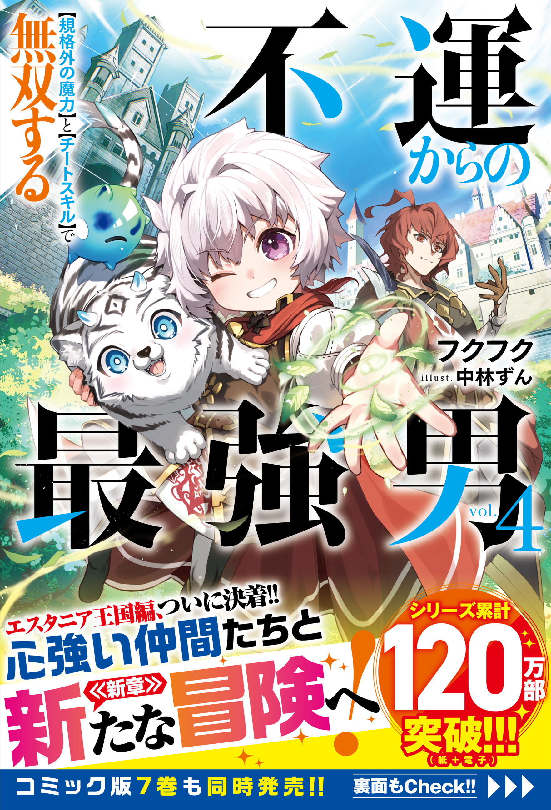 不運からの最強男　【規格外の魔力】と【チートスキル】で無双する【電子限定SS付き】