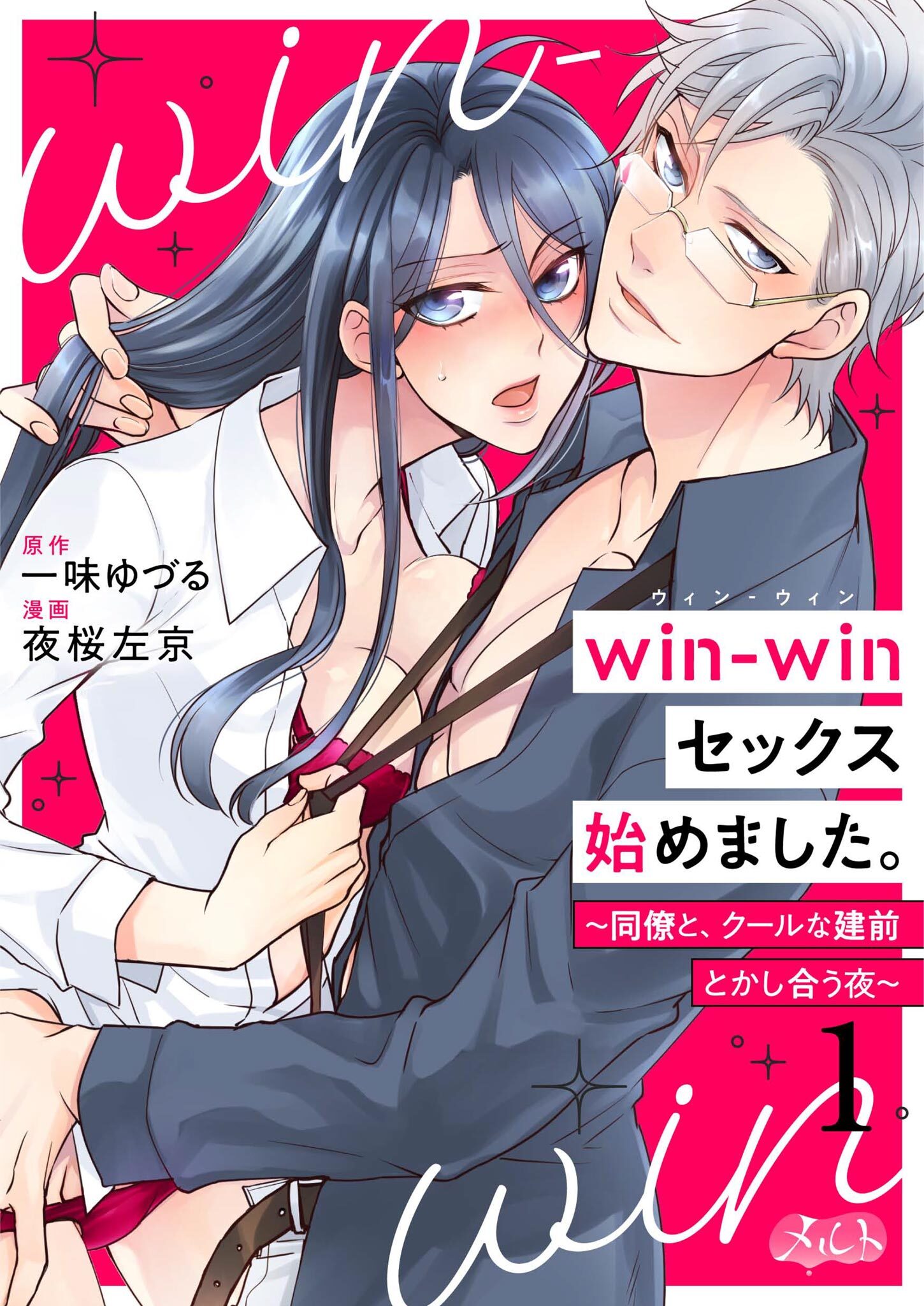 【期間限定　無料お試し版　閲覧期限2026年8月13日】win-winセックス始めました。 ～同僚と、クールな建前とかし合う夜～ 1