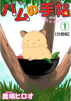【期間限定 無料お試し版 閲覧期限2026年5月16日】ハムの手帖【分冊版】1