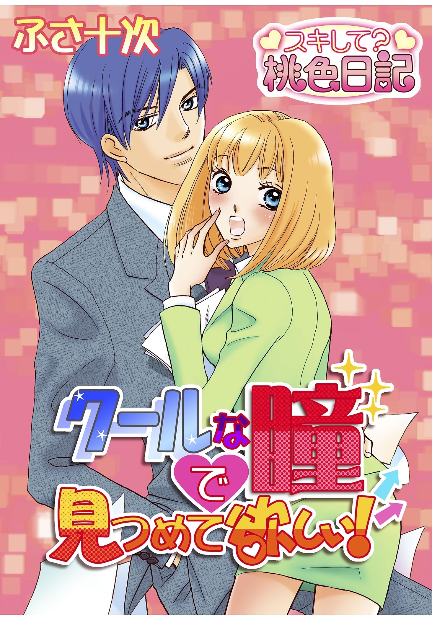 クールな瞳で見つめて欲しい！