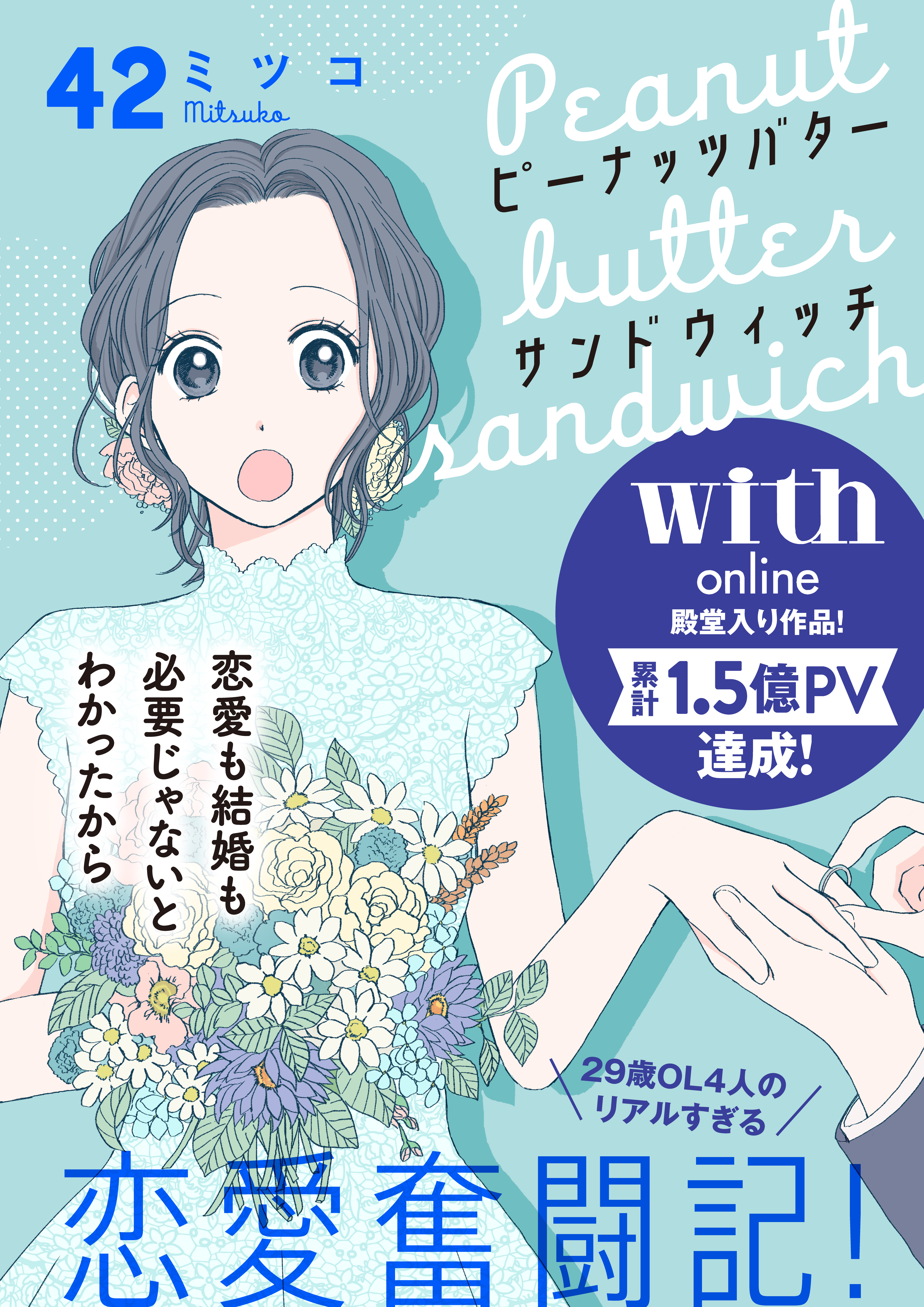 ピーナッツバターサンドウィッチ　分冊版（42）