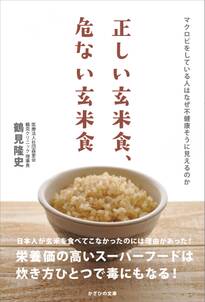 正しい玄米食、危ない玄米食