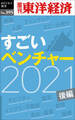 すごいベンチャー 2021 【後編】―週刊東洋経済eビジネス新書No.395