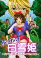 ぶっかけ白雪姫~ドすけべ狩人と七人のキモおやじ~【フルカラー】
