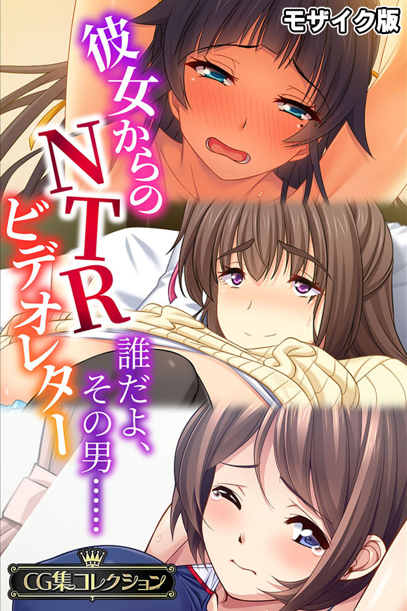 【期間限定　試し読み増量版】彼女からのNTRビデオレター ～誰だよ、その男……～【CG集コレクション】 モザイク版