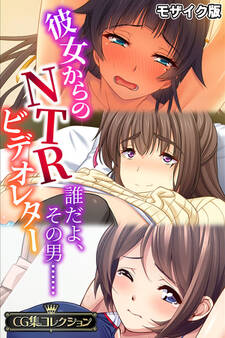 【期間限定 試し読み増量版】彼女からのNTRビデオレター ~誰だよ、その男……~【CG集コレクション】 モザイク版
