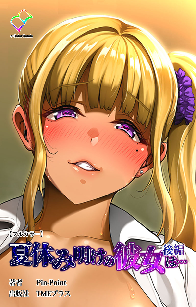 夏休み明けの彼女は… 【フルカラー】