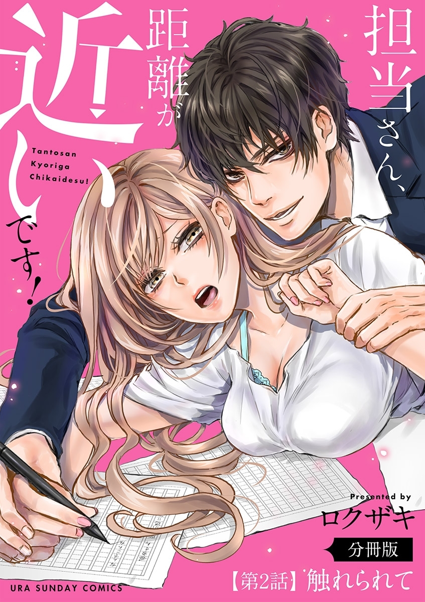 担当さん、距離が近いです！【単話】 2