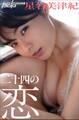 星名美津紀 二十四の恋