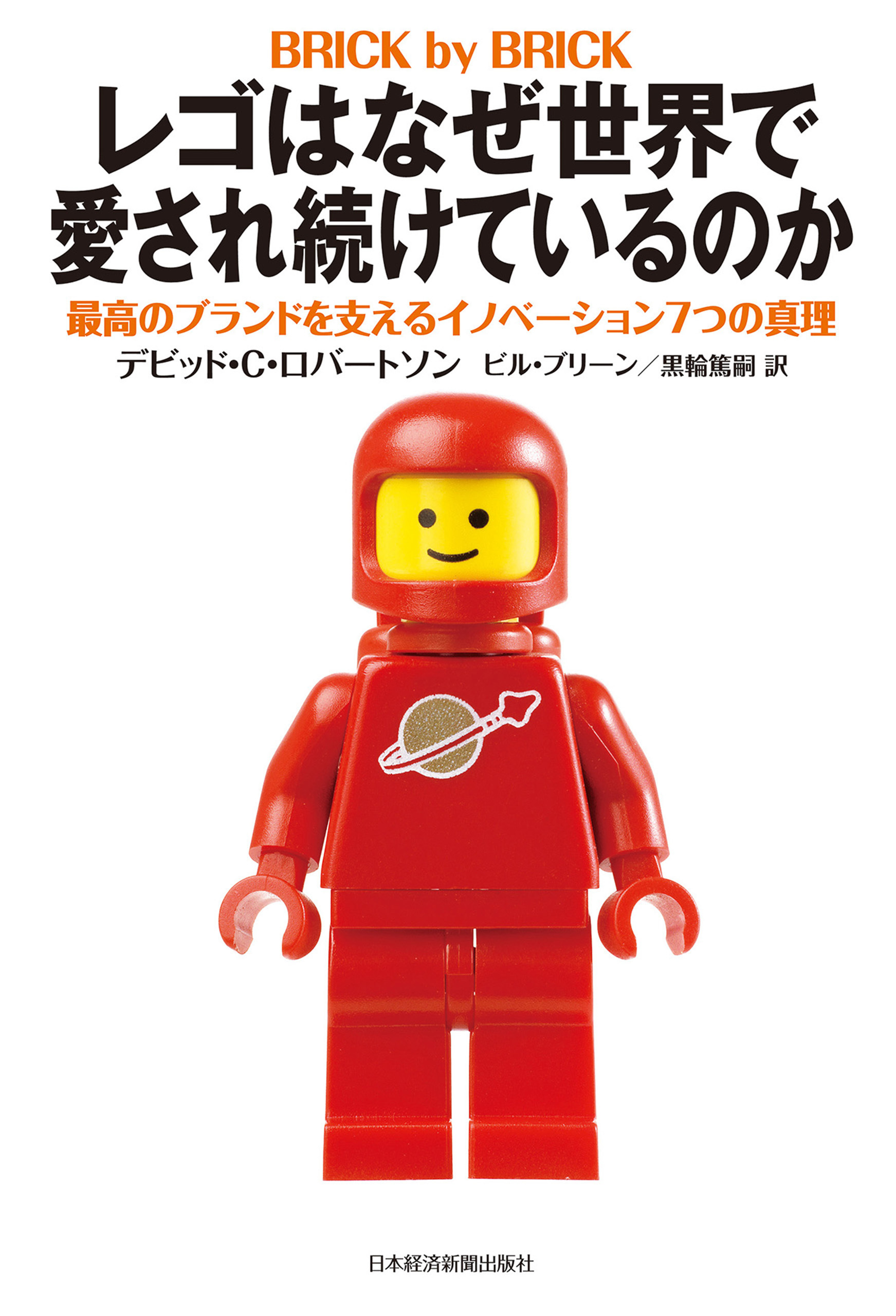 レゴはなぜ世界で愛され続けているのか 最高のブランドを支えるイノベーション7つの真理