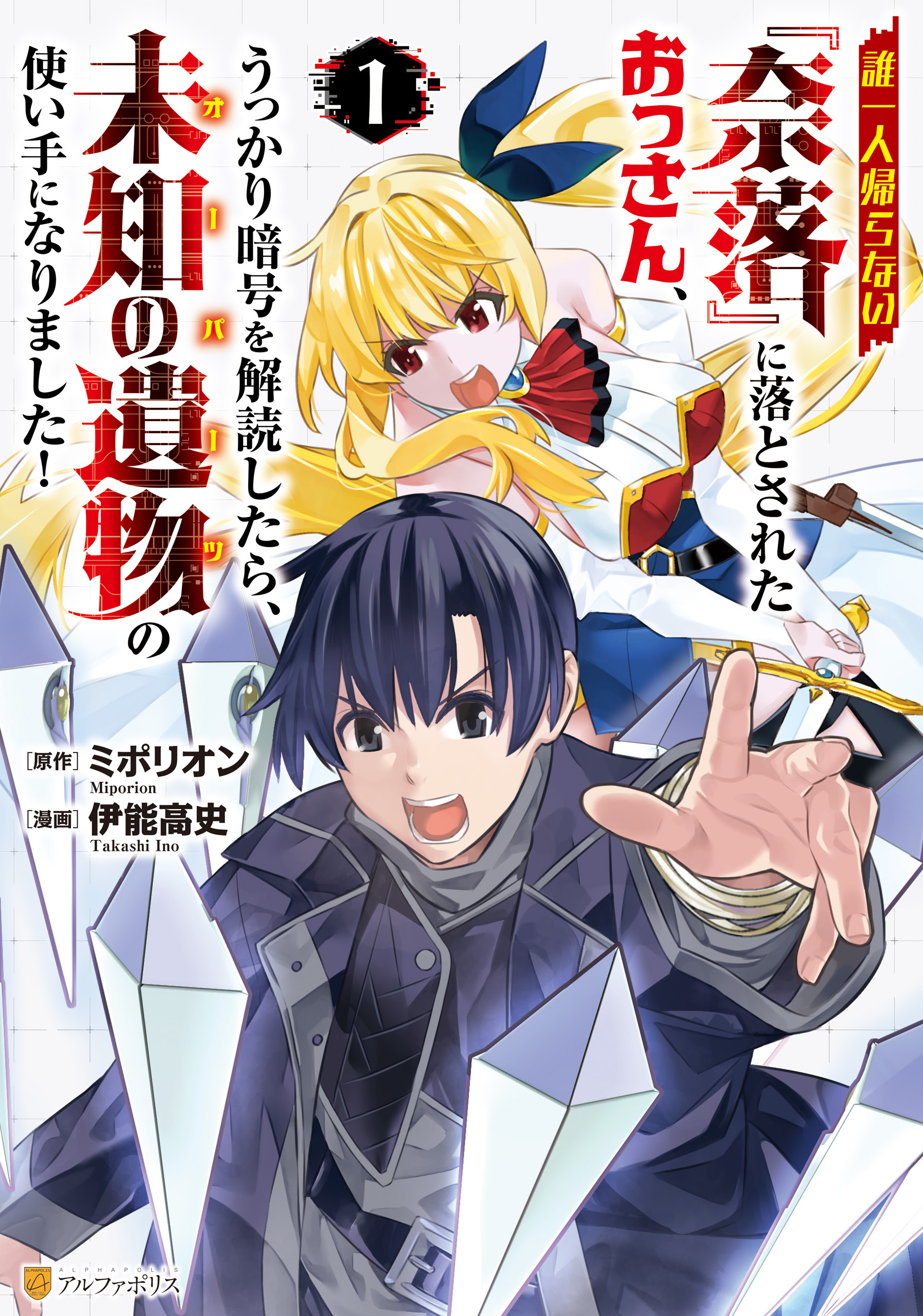 【期間限定　試し読み増量版】誰一人帰らない『奈落』に落とされたおっさん、うっかり暗号を解読したら、未知の遺物の使い手になりました！１