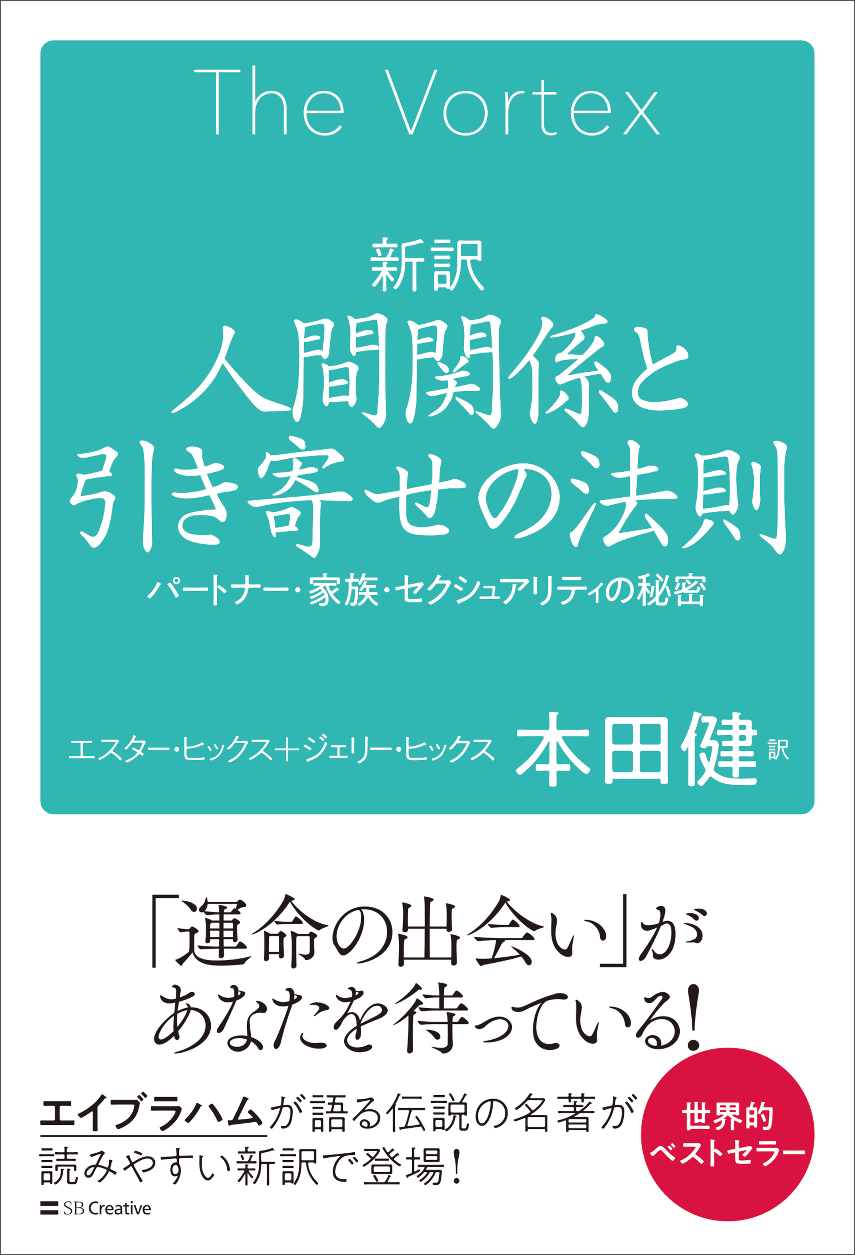 新訳　人間関係と引き寄せの法則