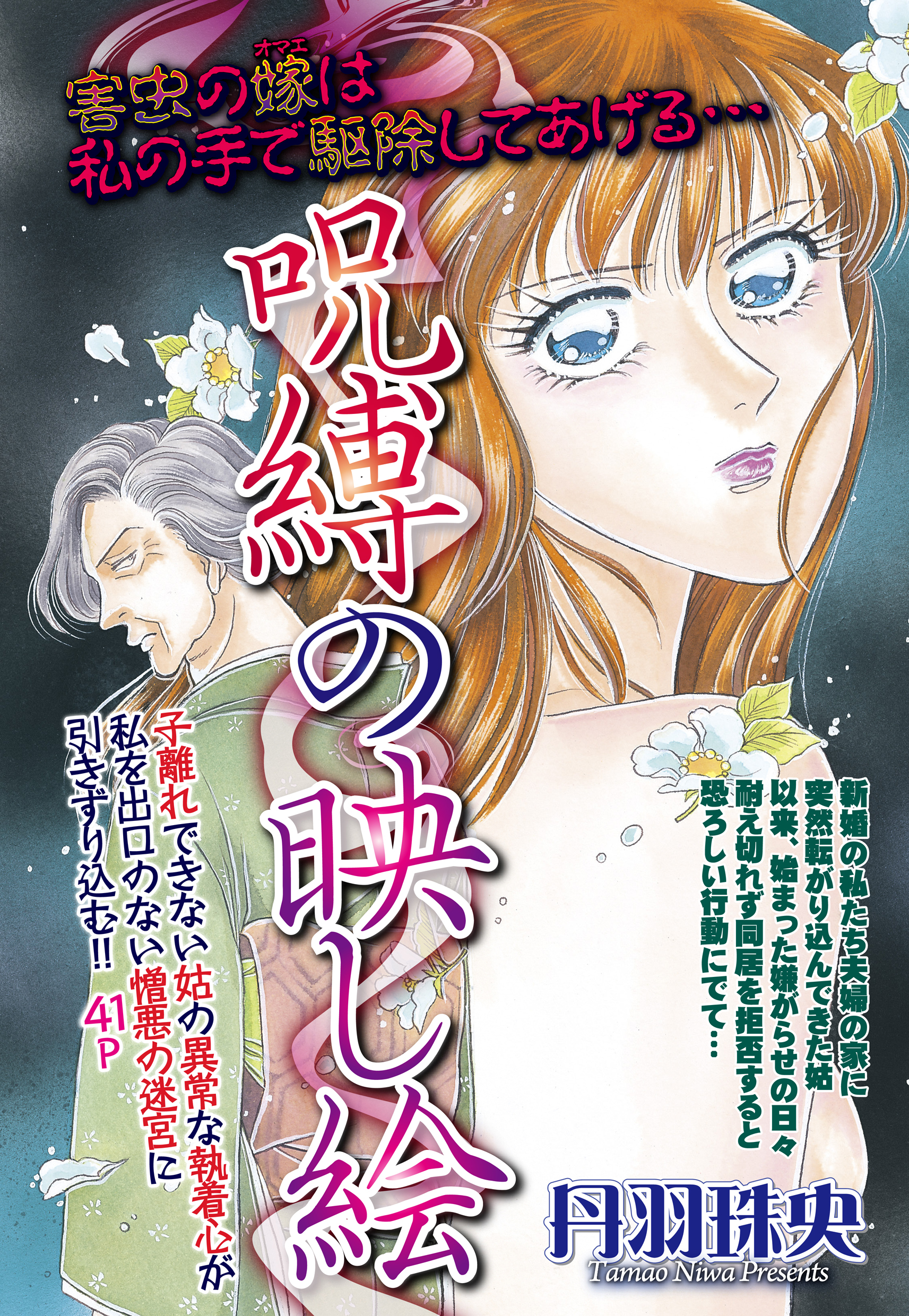 呪縛の映し絵 【単話売】