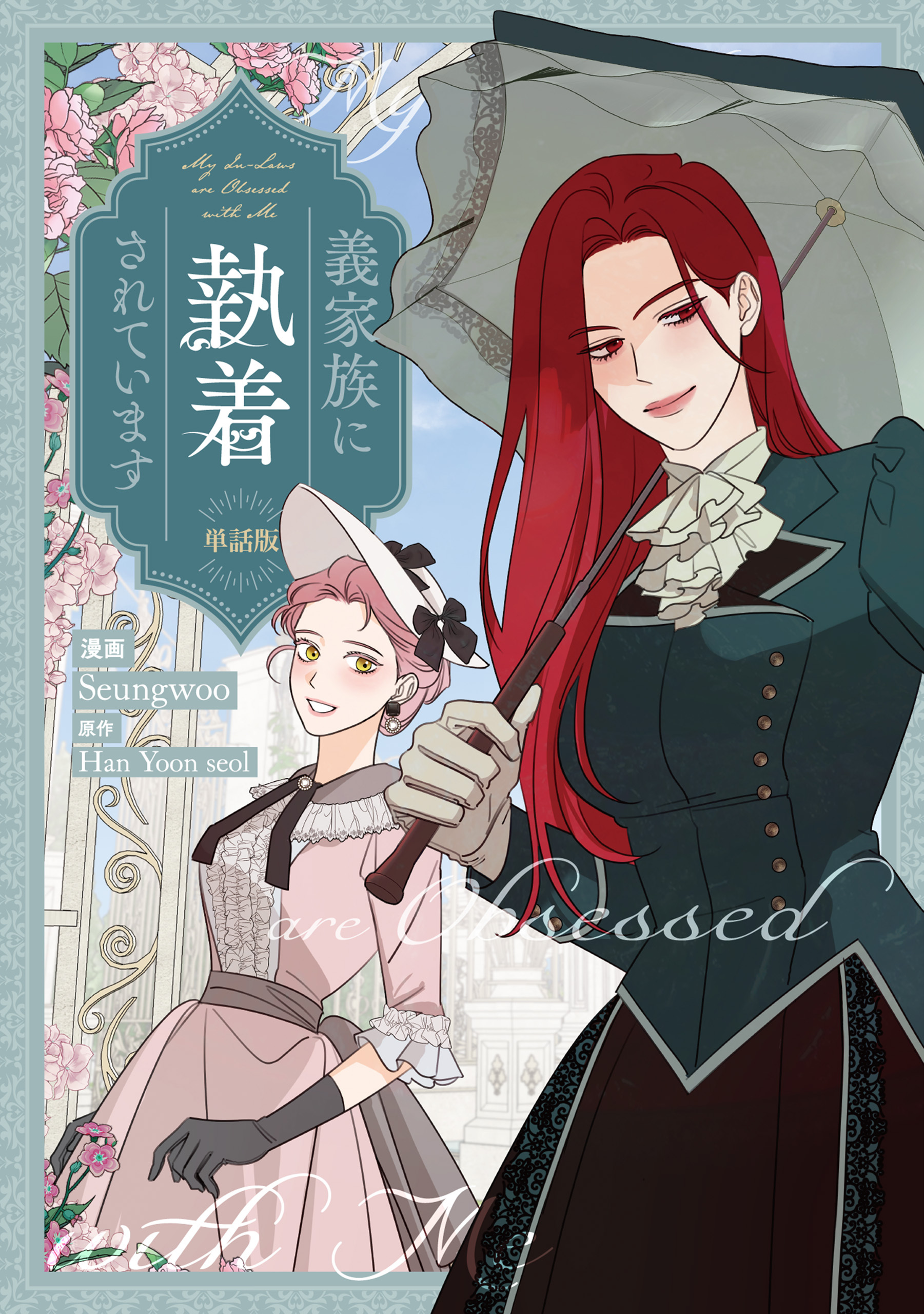 義家族に執着されています　【単話版】: 28