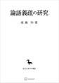 論語義疏の研究(東洋学叢書)