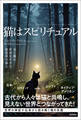 猫はスピリチュアル 光と闇の世界を生きる精霊界の番人