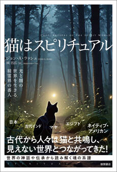 猫はスピリチュアル 光と闇の世界を生きる精霊界の番人