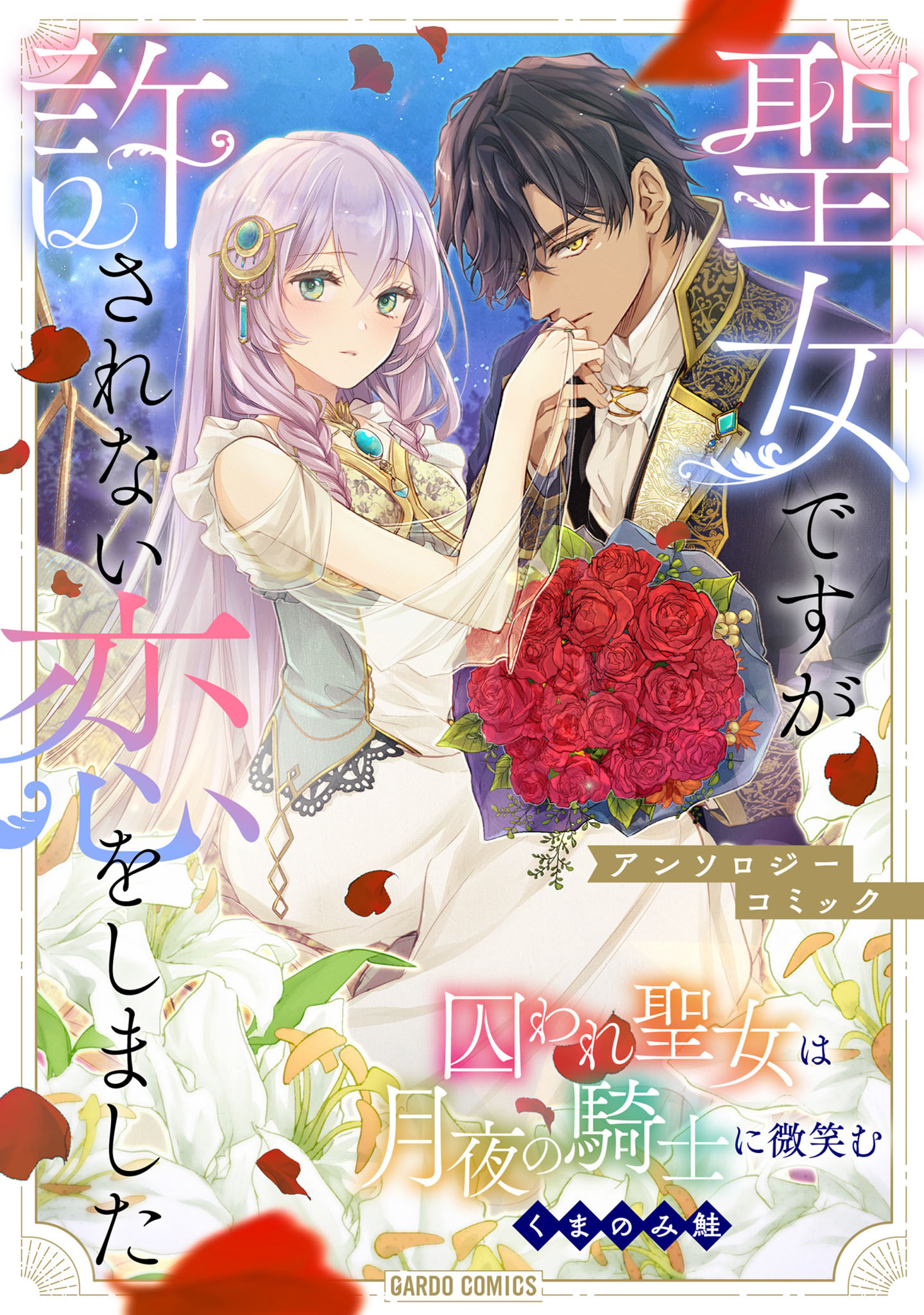 囚われ聖女は月夜の騎士に微笑む