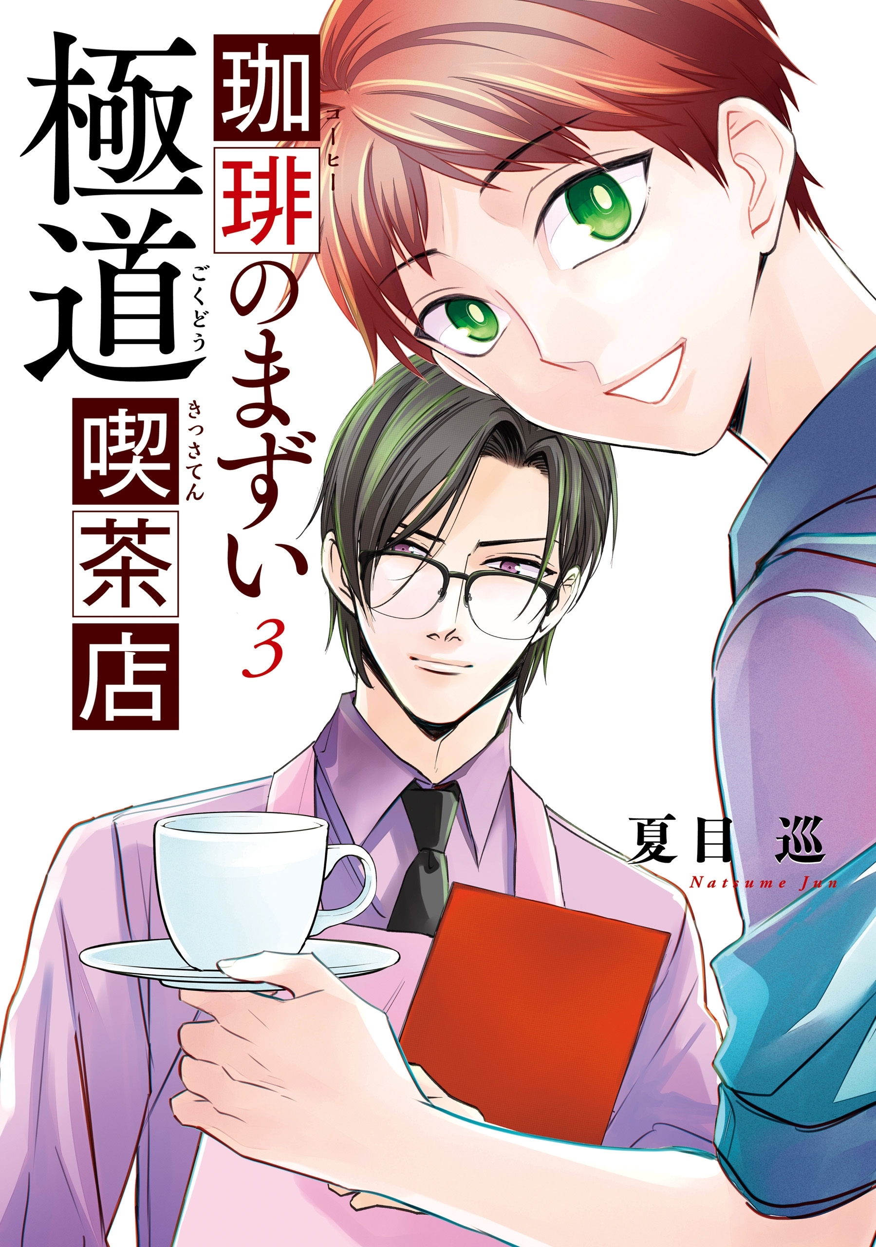 珈琲のまずい極道喫茶店