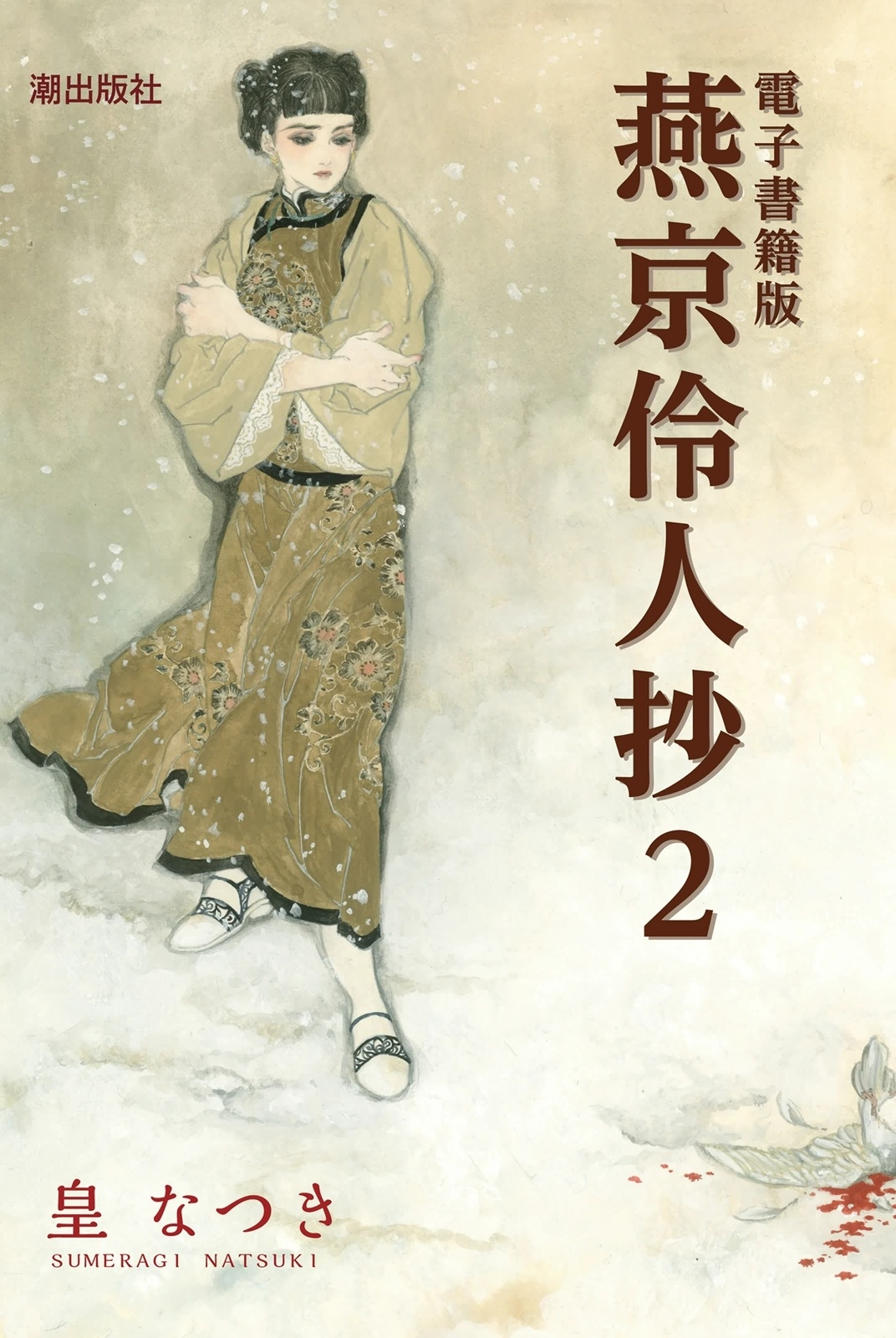 電子書籍版　燕京伶人抄　（2）