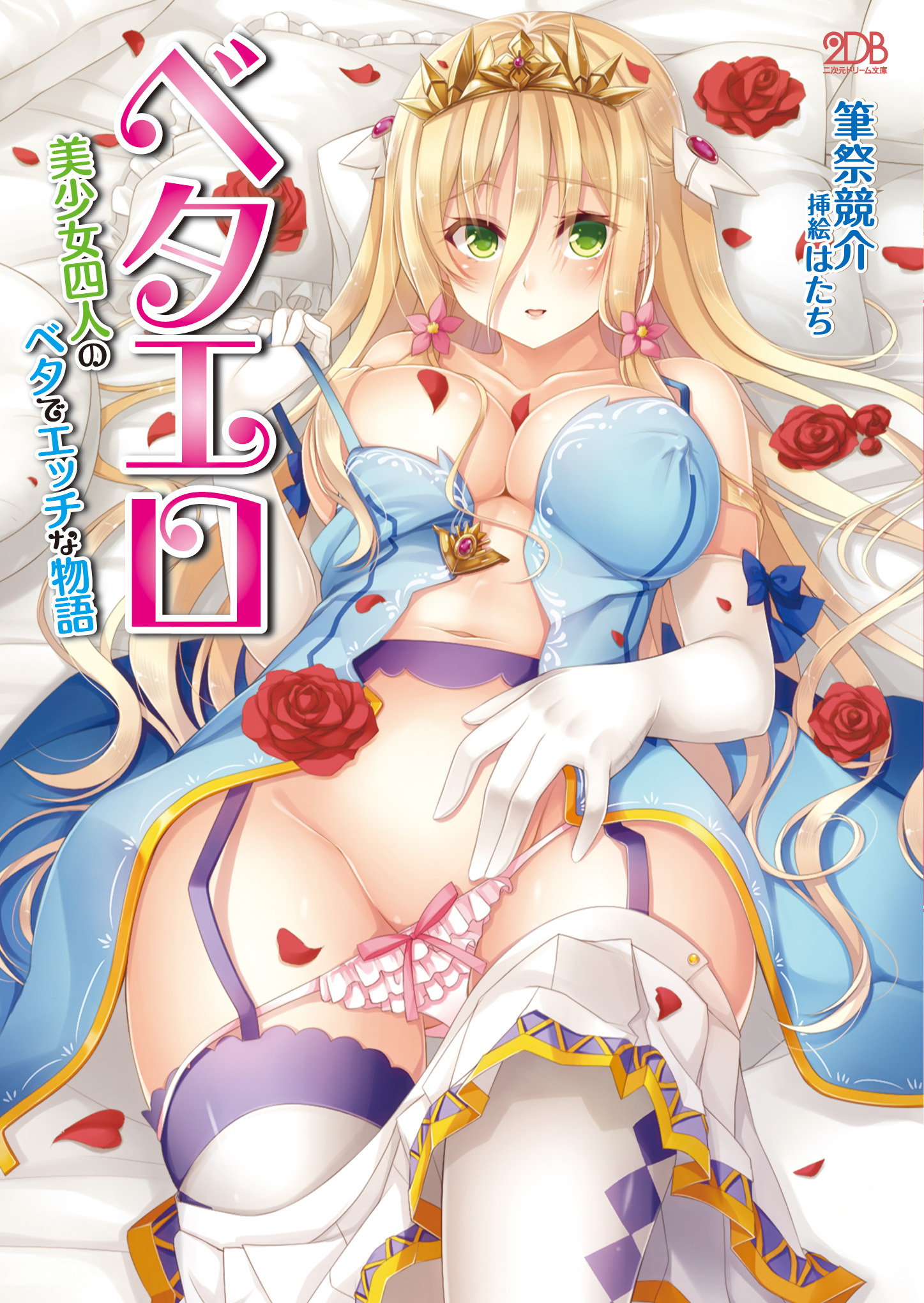 ベタエロ 美少女四人のベタでエッチな物語