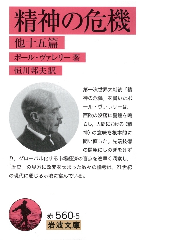 精神の危機　他15篇