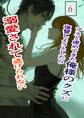 ブスと虐めてきた俺様のクズに復讐しようとしたら溺愛されて逃げられない 6 俺様クズ執着溺愛