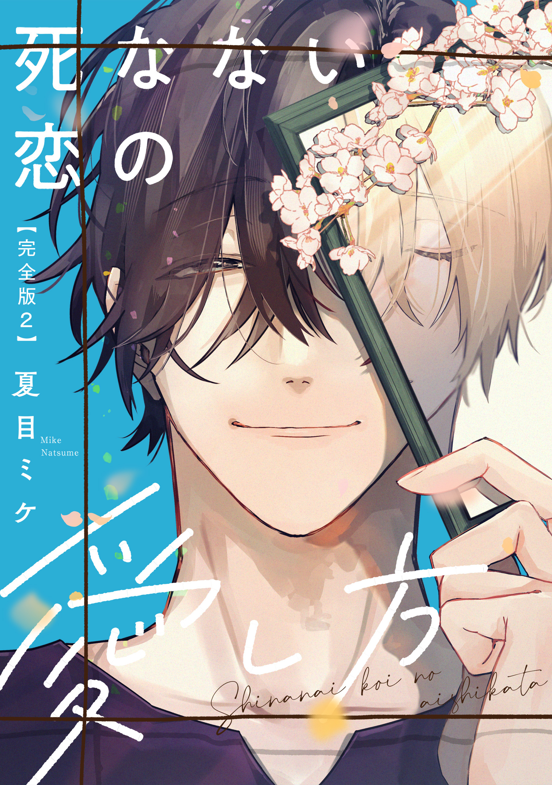 死なない恋の愛し方　完全版