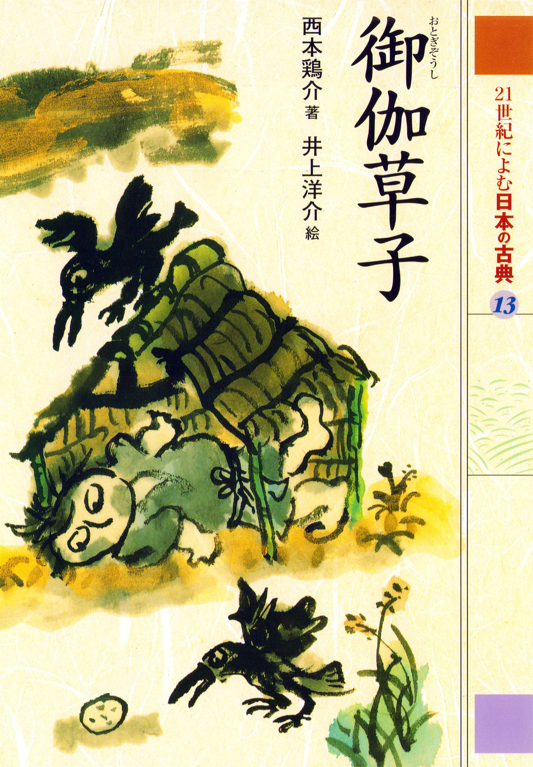 ２１世紀によむ日本の古典