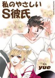 私のやさしいS彼氏