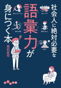 社会人に絶対必要な語彙力が身につく本