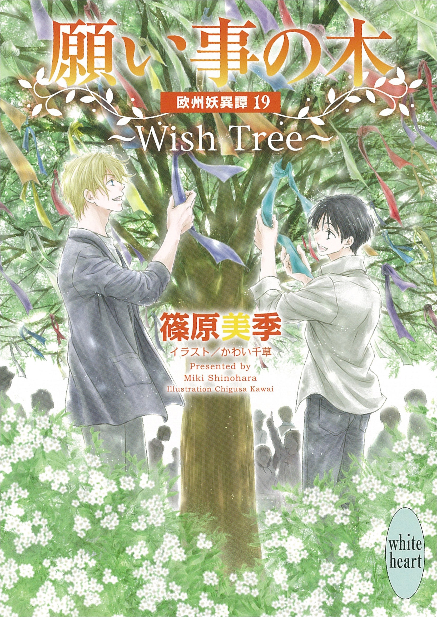 願い事の木～Ｗｉｓｈ　Ｔｒｅｅ～　欧州妖異譚１９