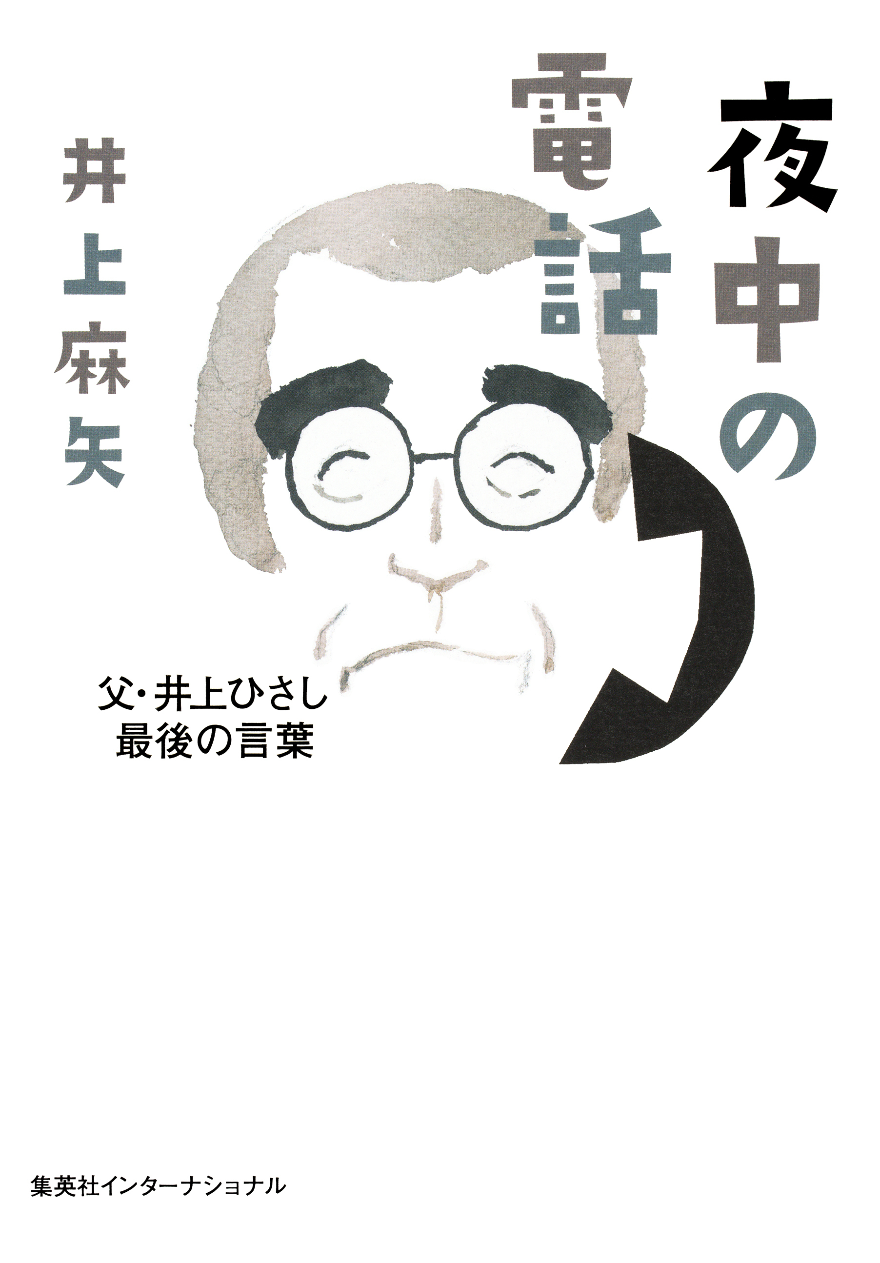 夜中の電話　父・井上ひさし最後の言葉
