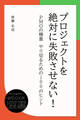プロジェクトを絶対に失敗させない! PMOの極意 やり切るための100のヒント