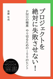 プロジェクトを絶対に失敗させない! PMOの極意 やり切るための100のヒント