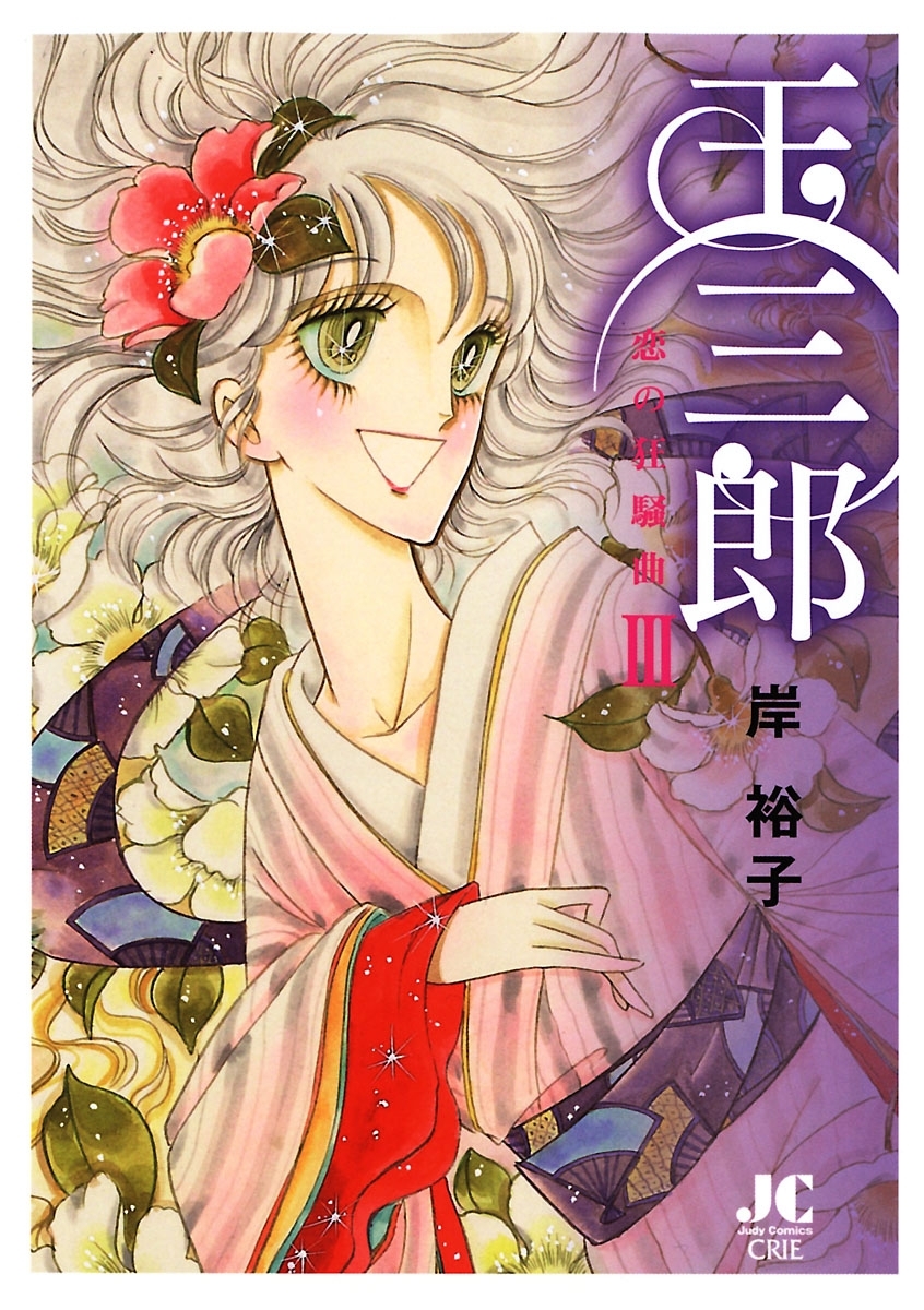 玉三郎　恋の狂騒曲 3